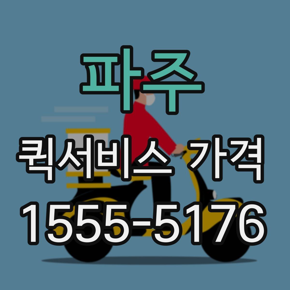 파주 퀵서비스 가격 정보가 필요할 때 알아둘 내용