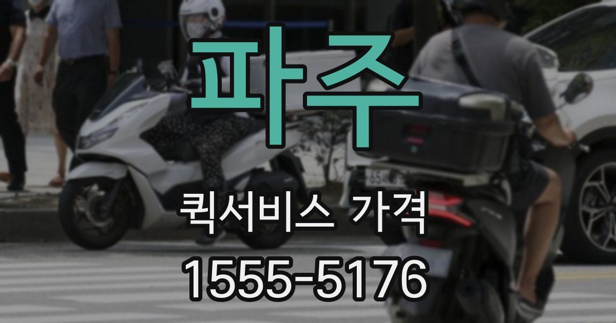 파주 퀵서비스 가격
