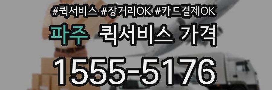 파주 퀵서비스 가격