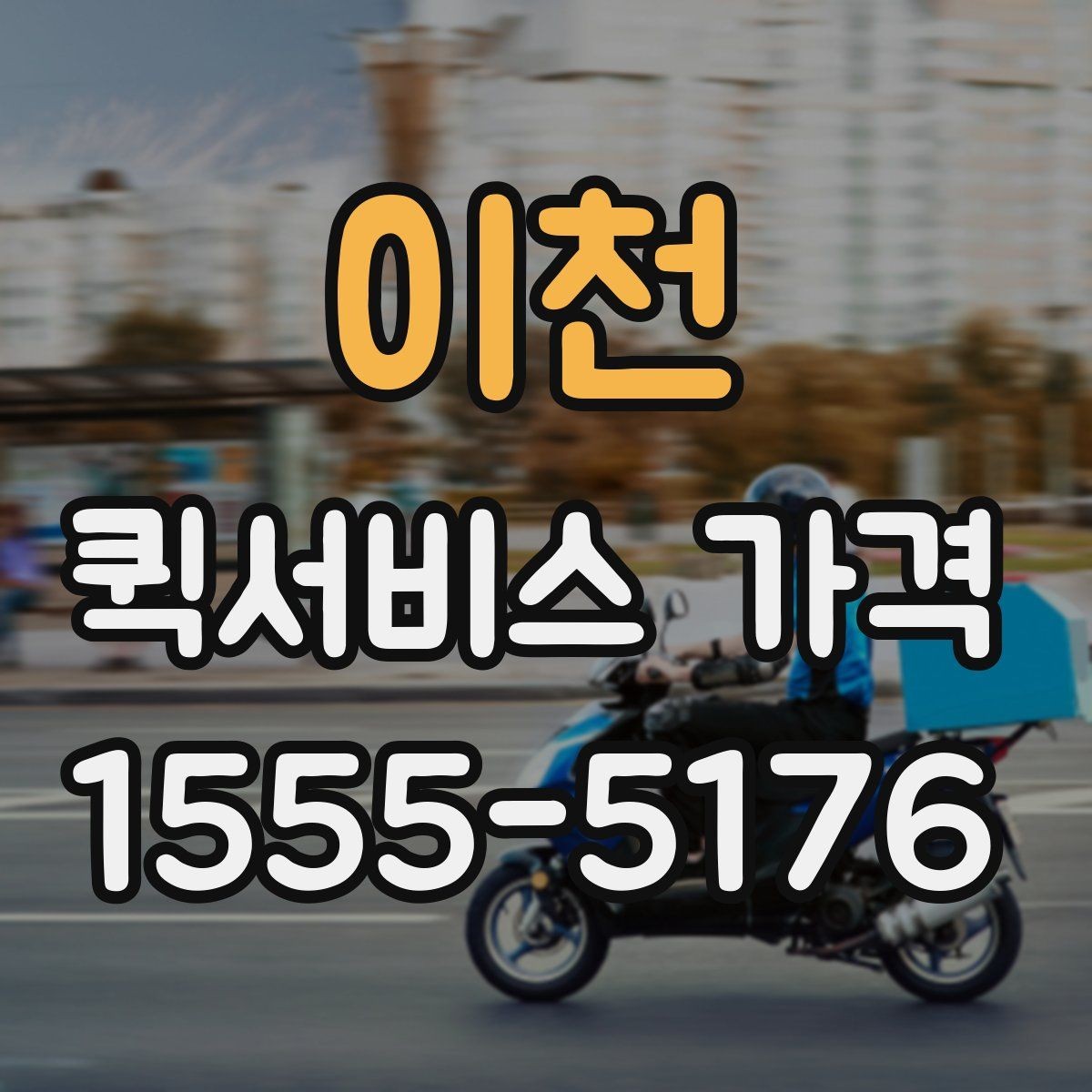 이천 퀵서비스 가격 정보가 필요할 때 알아둘 내용