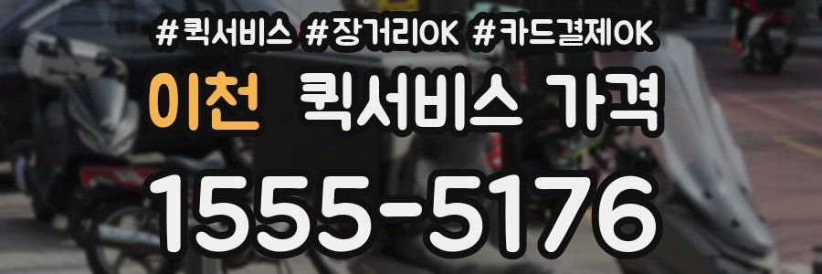 이천 퀵서비스 가격