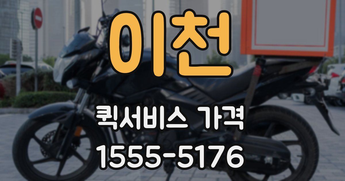 이천 퀵서비스 가격