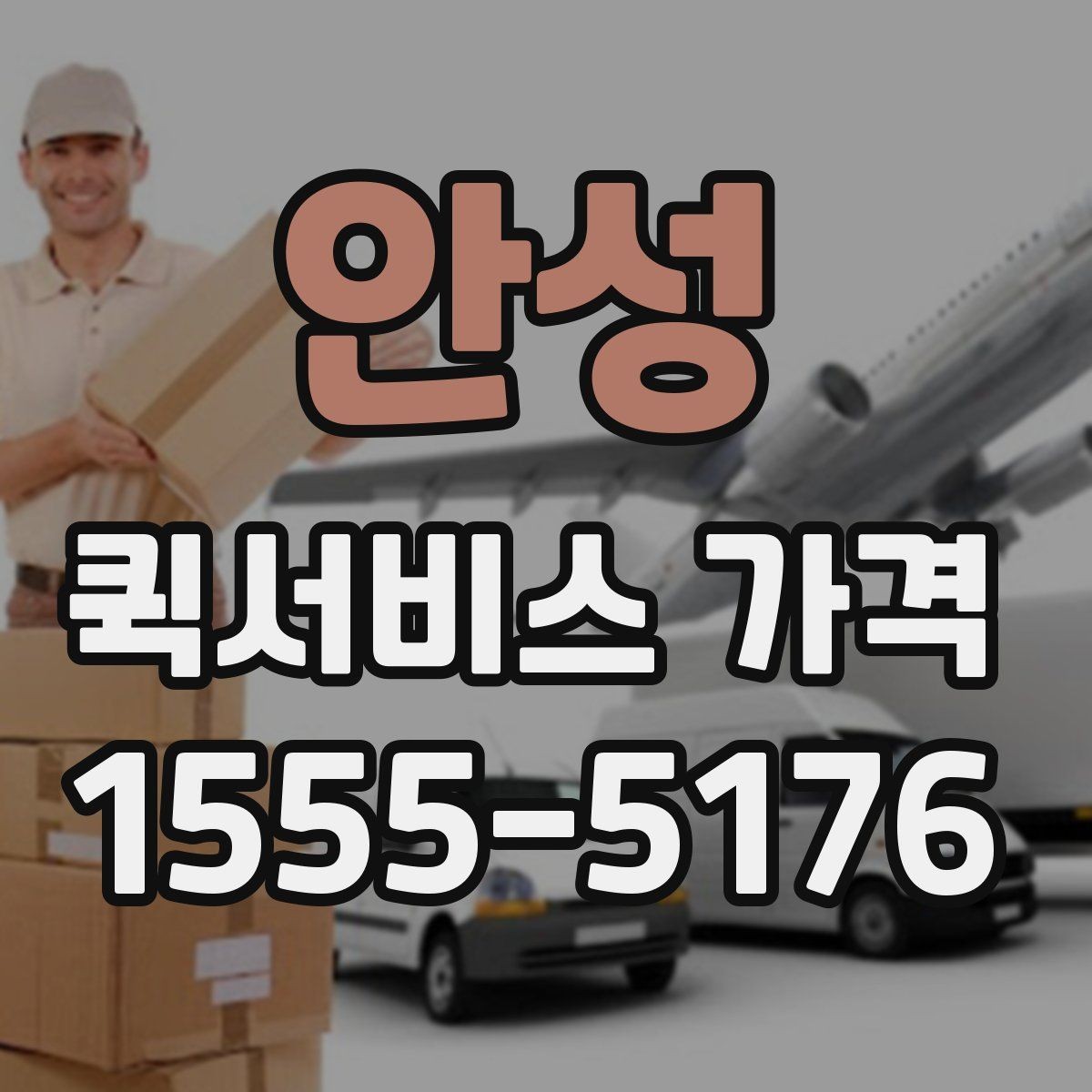 안성 퀵서비스 가격 산정 기준과 계산 흐름