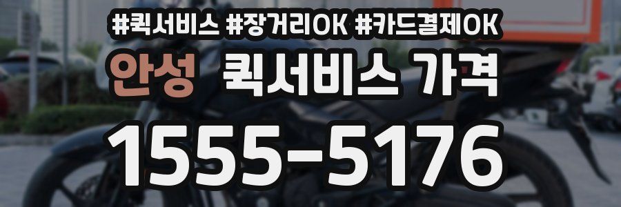 안성 퀵서비스 가격