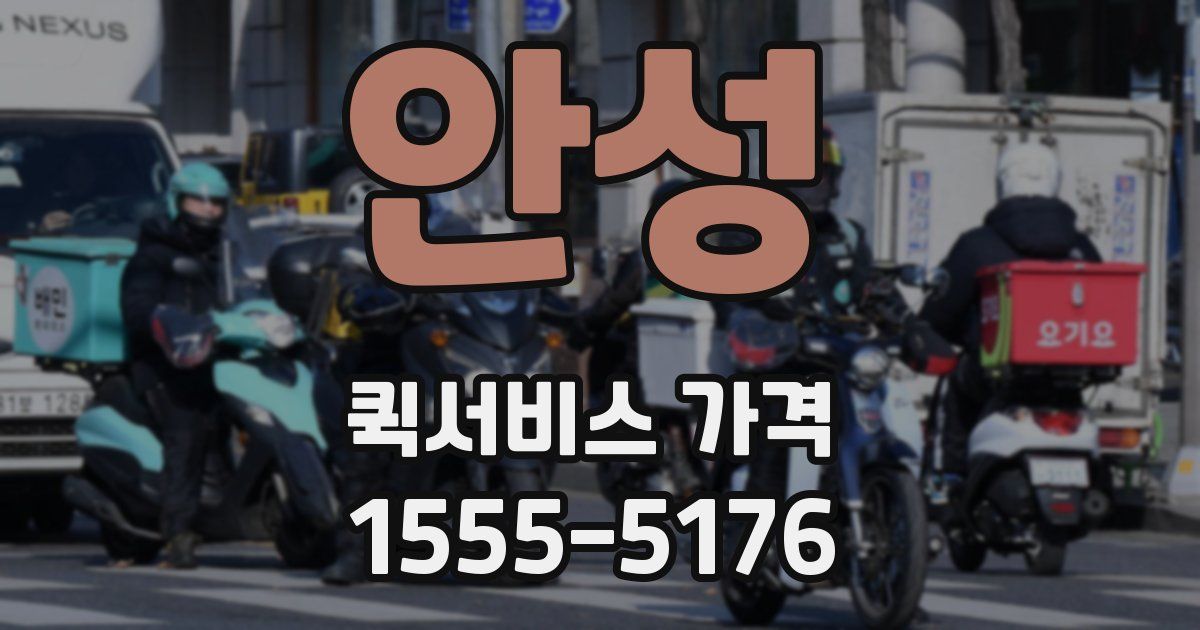 안성 퀵서비스 가격
