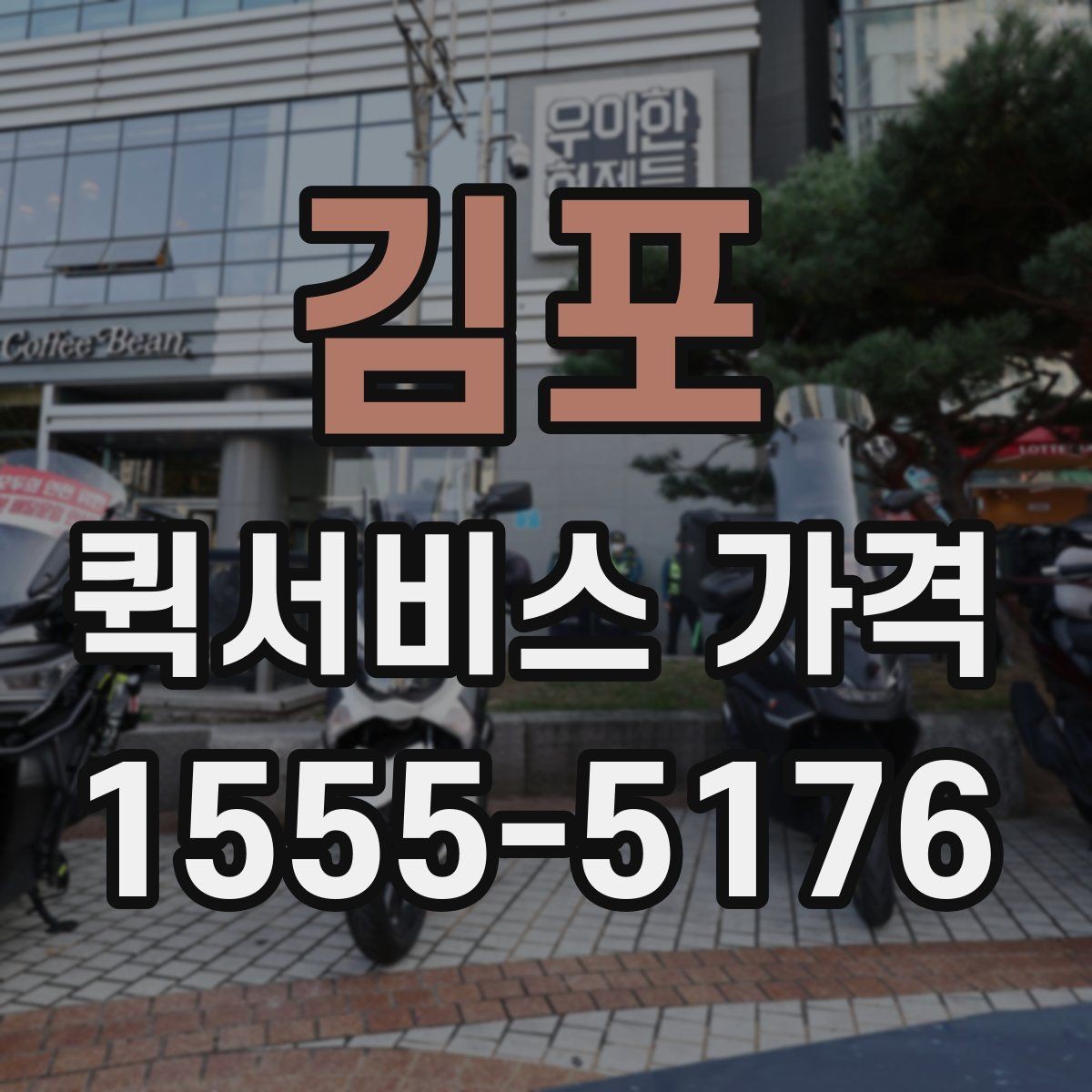김포 퀵서비스 가격 비교를 처음 할 때 알아둘 점