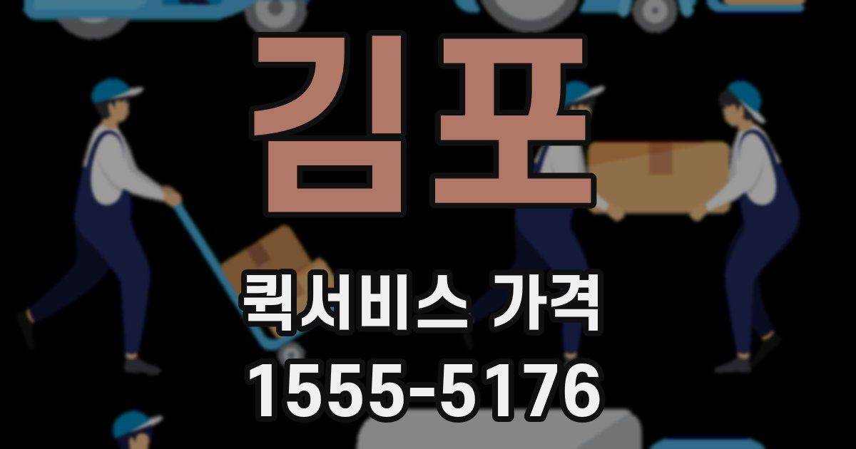 김포 퀵서비스 가격