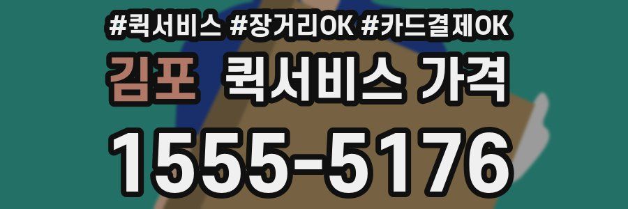 김포 퀵서비스 가격