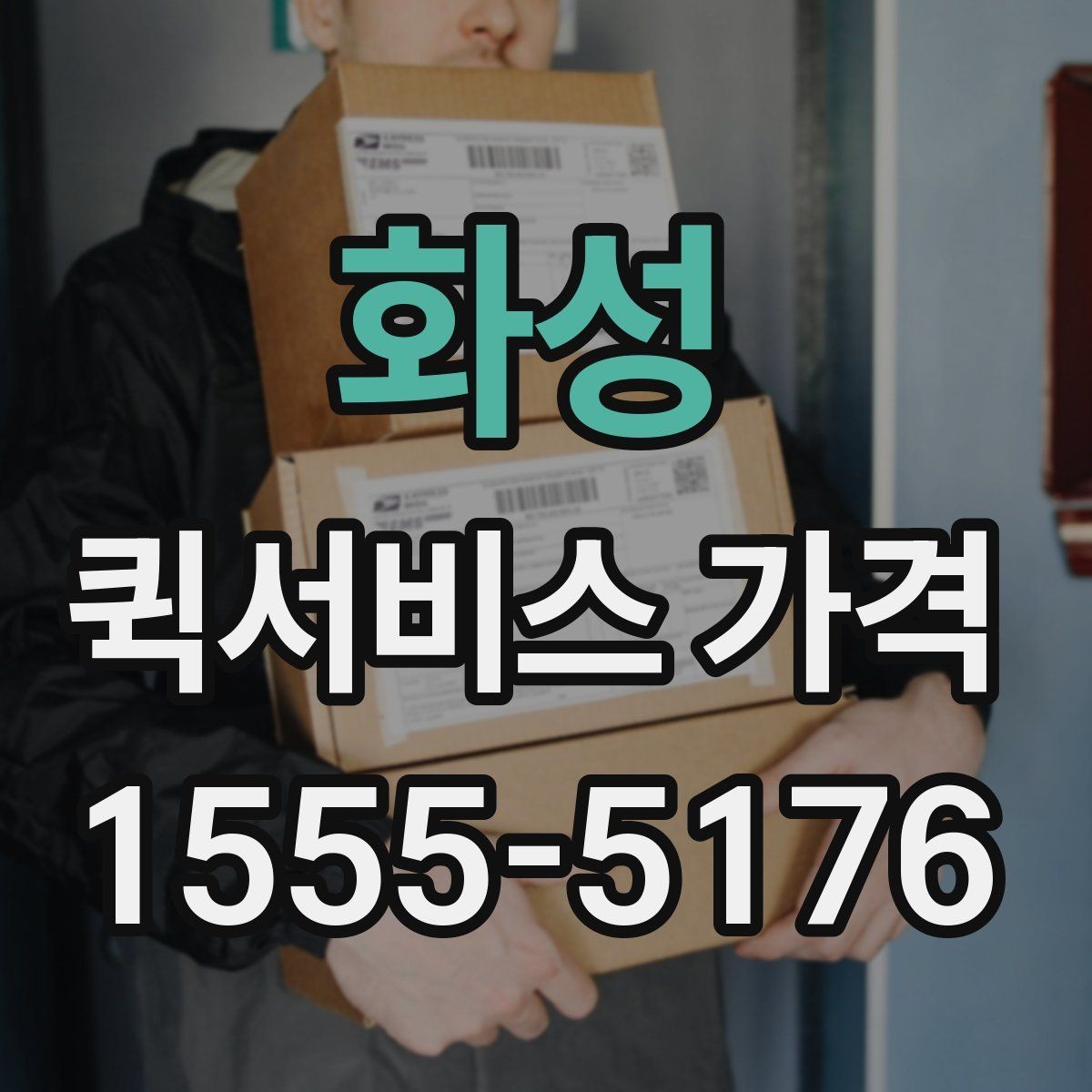 화성 퀵서비스 가격 산정 시 자주 보는 항목들