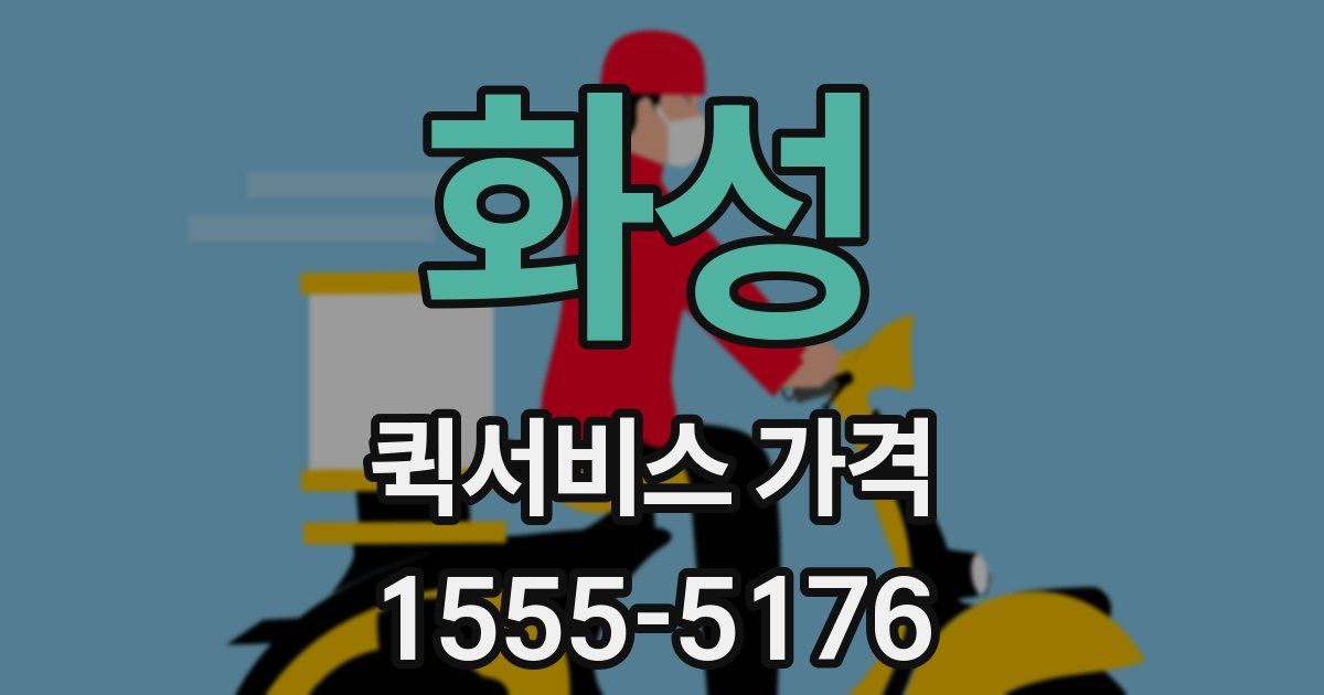 화성 퀵서비스 가격