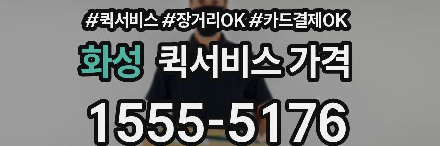 화성 퀵서비스 가격