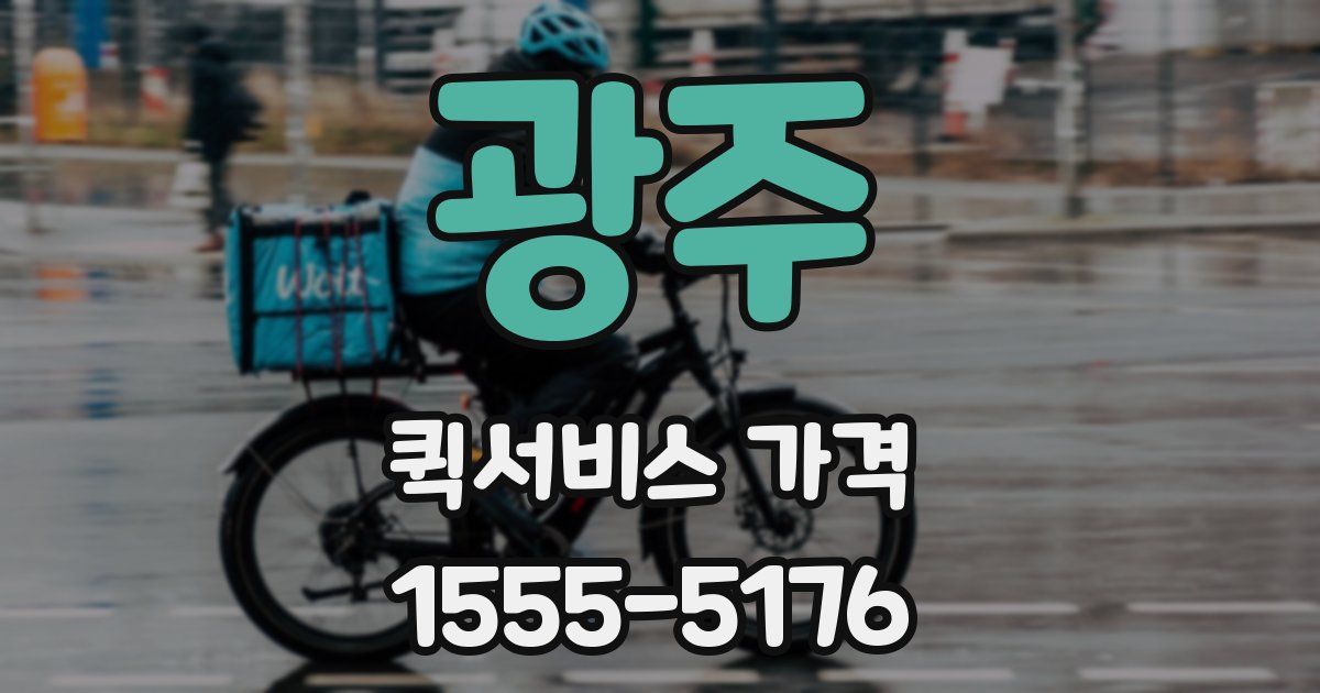 광주 퀵서비스 가격