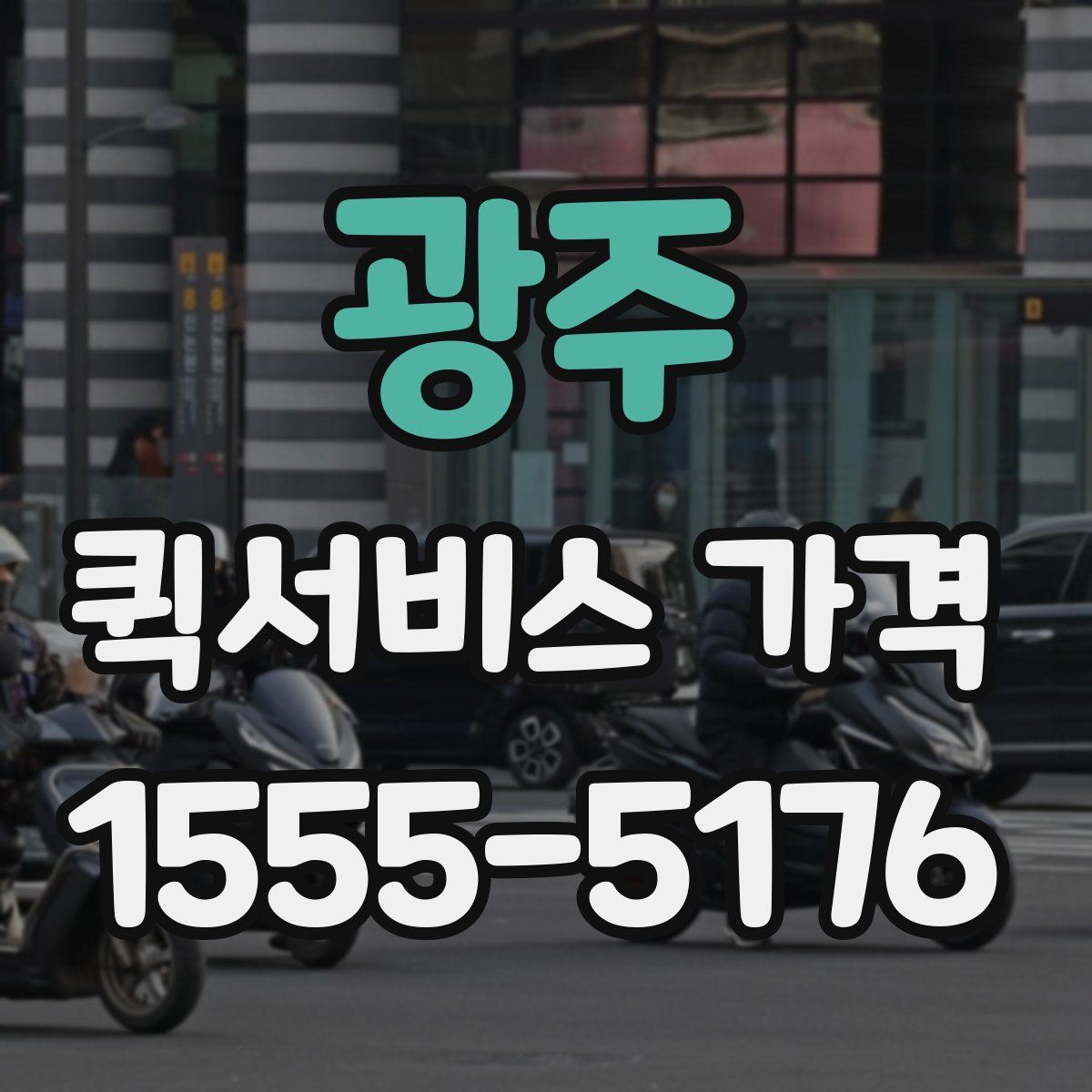 광주 퀵서비스 가격