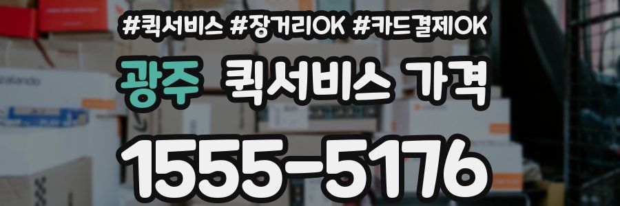 광주 퀵서비스 가격