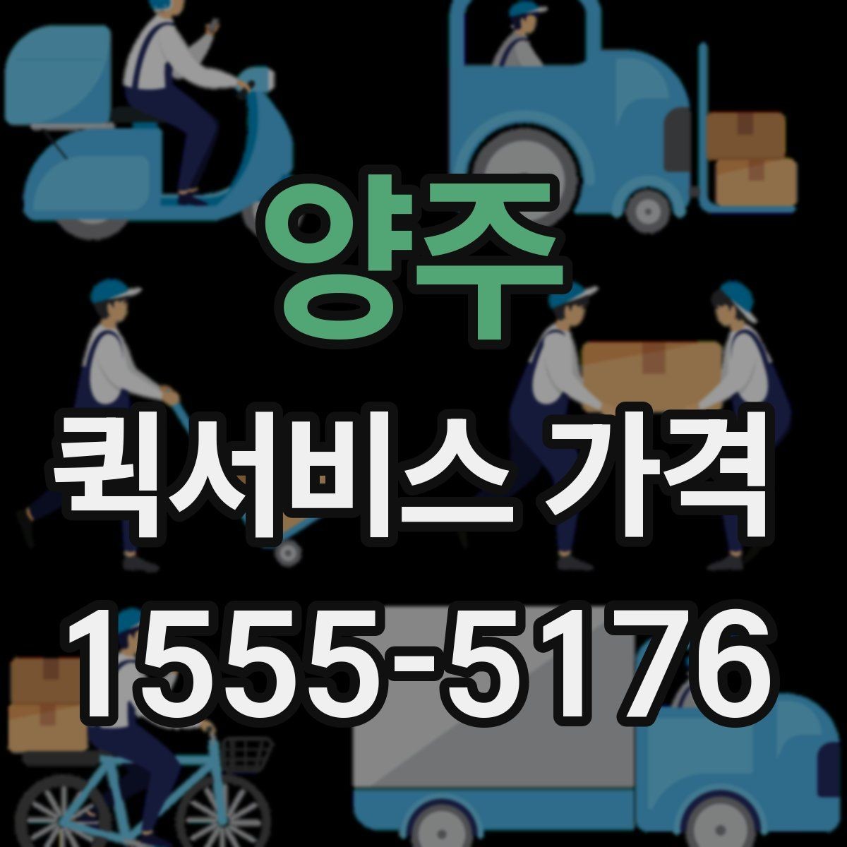 양주 퀵서비스 가격 조회 전에 준비하면 좋은 정보
