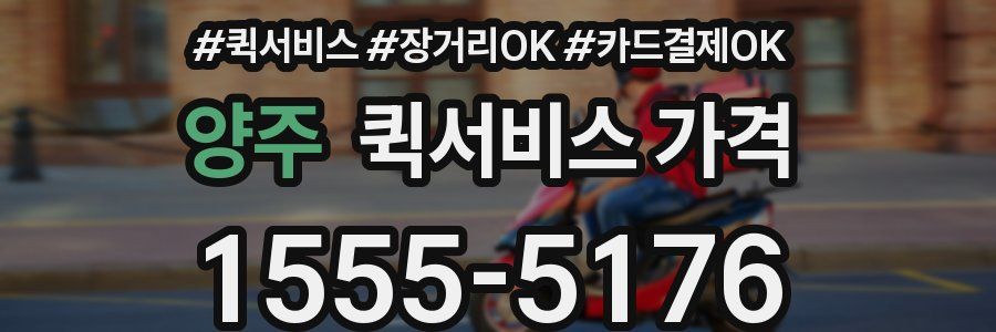 양주 퀵서비스 가격