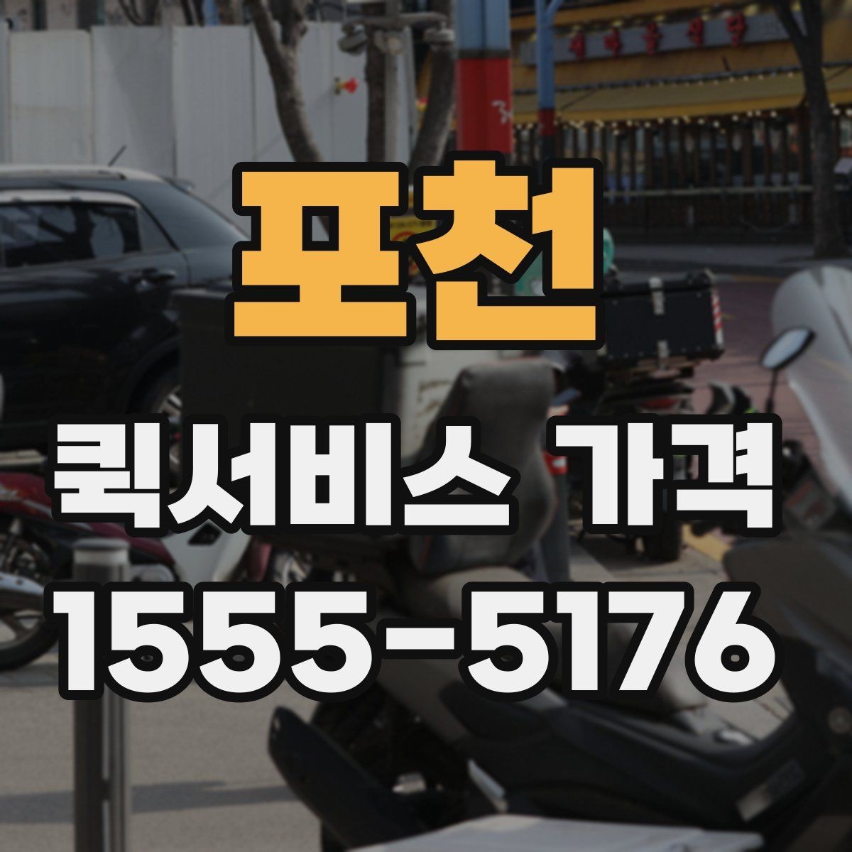 포천 퀵서비스 가격 비교 시 서비스 범위 확인하기