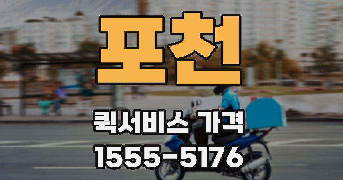 포천 퀵서비스 가격