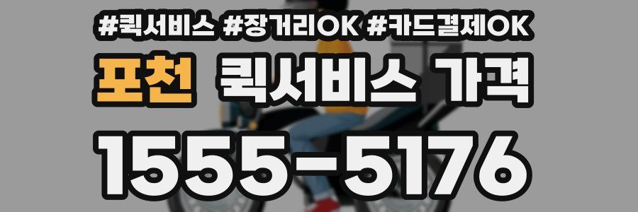 포천 퀵서비스 가격