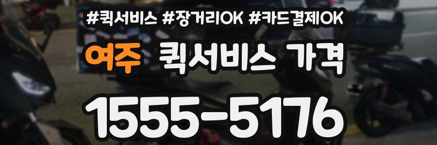 여주 퀵서비스 가격