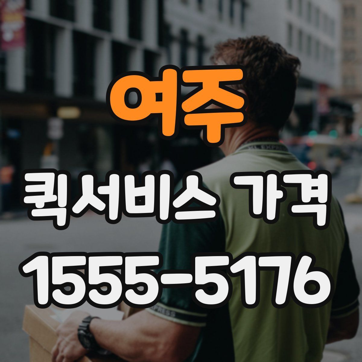 여주 퀵서비스 가격