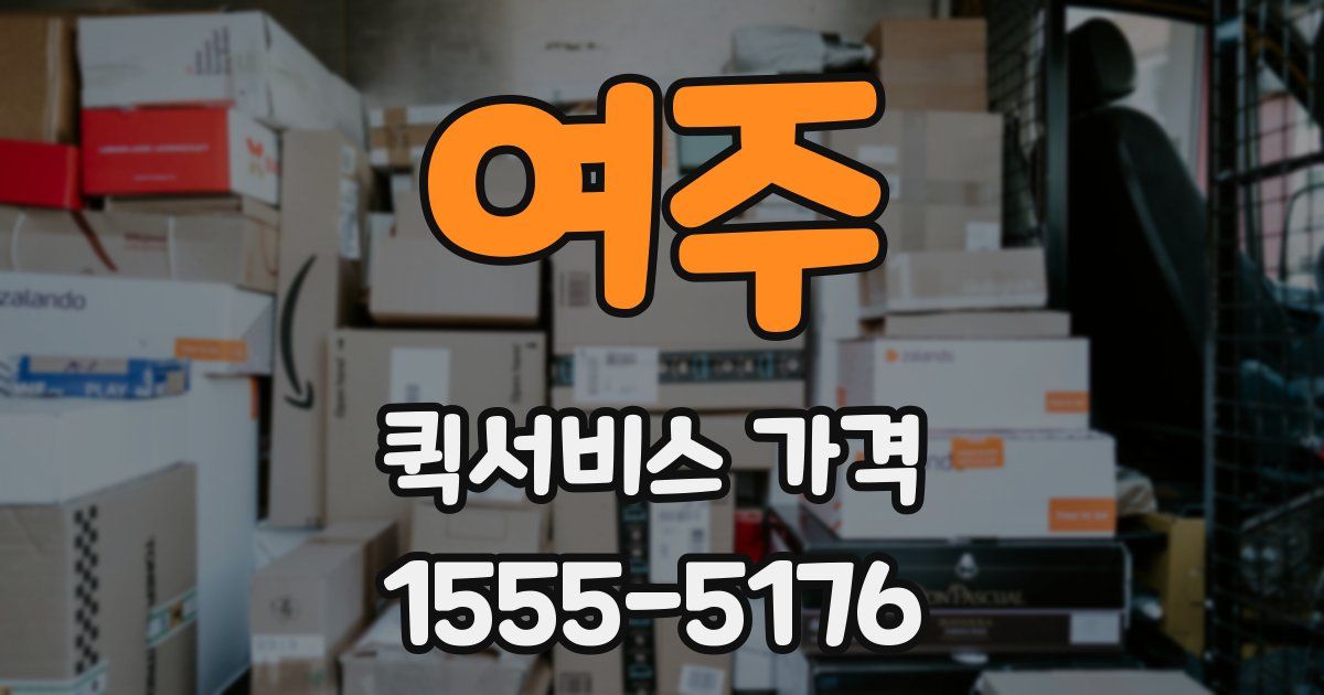 여주 퀵서비스 가격