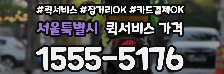 서울특별시 퀵서비스 가격