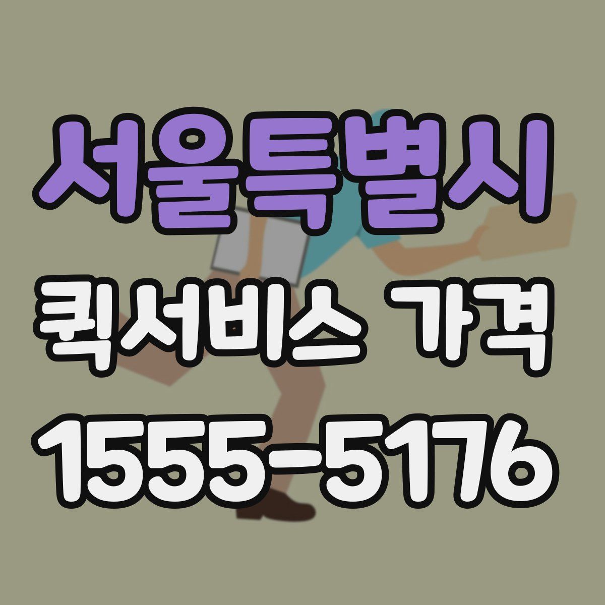 서울특별시 퀵서비스 가격
