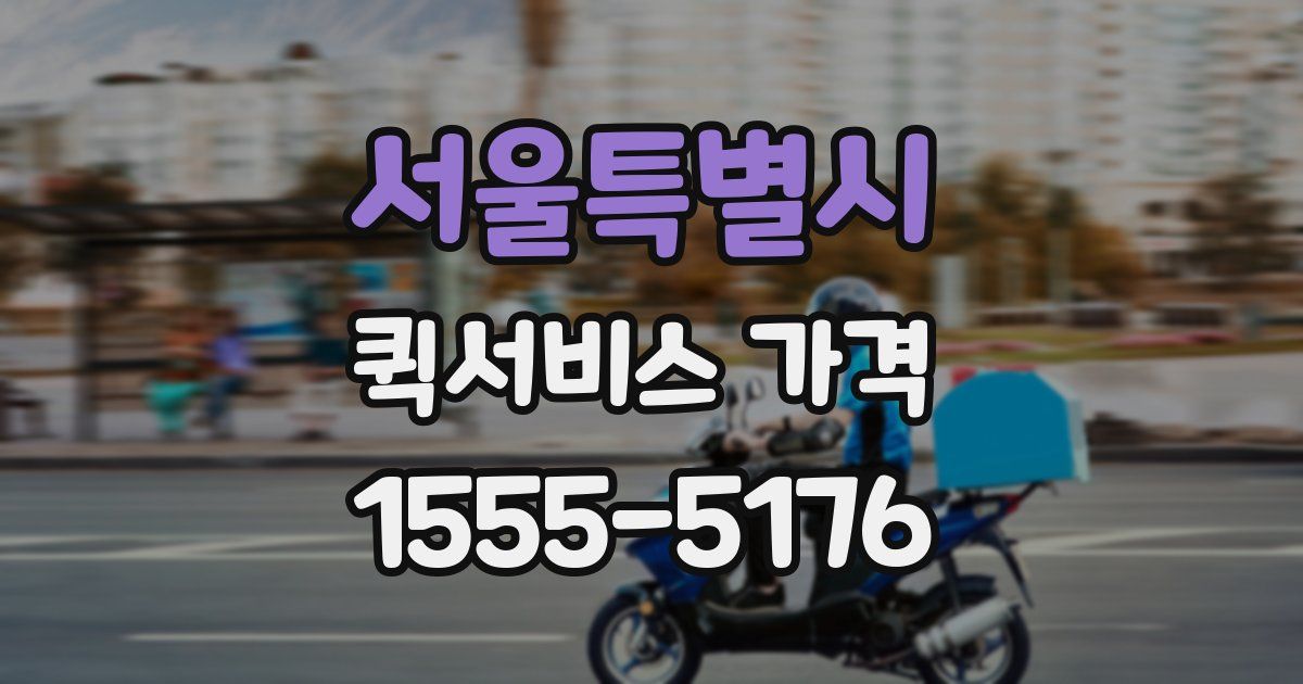 서울특별시 퀵서비스 가격