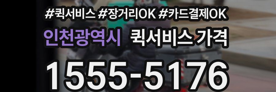 인천광역시 퀵서비스 가격