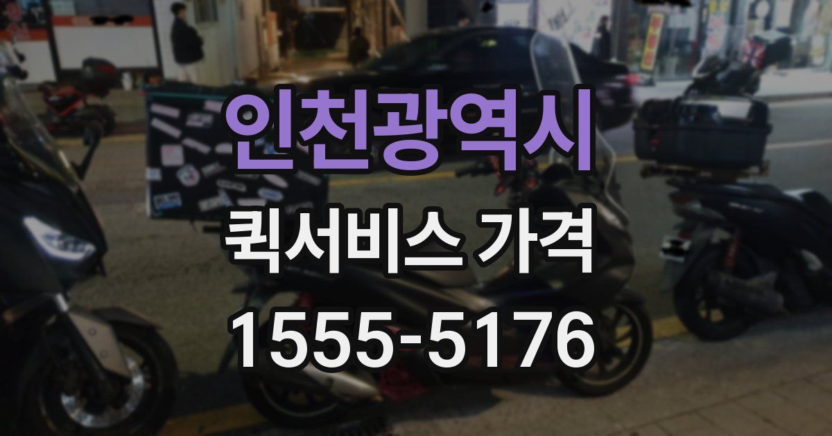 인천광역시 퀵서비스 가격