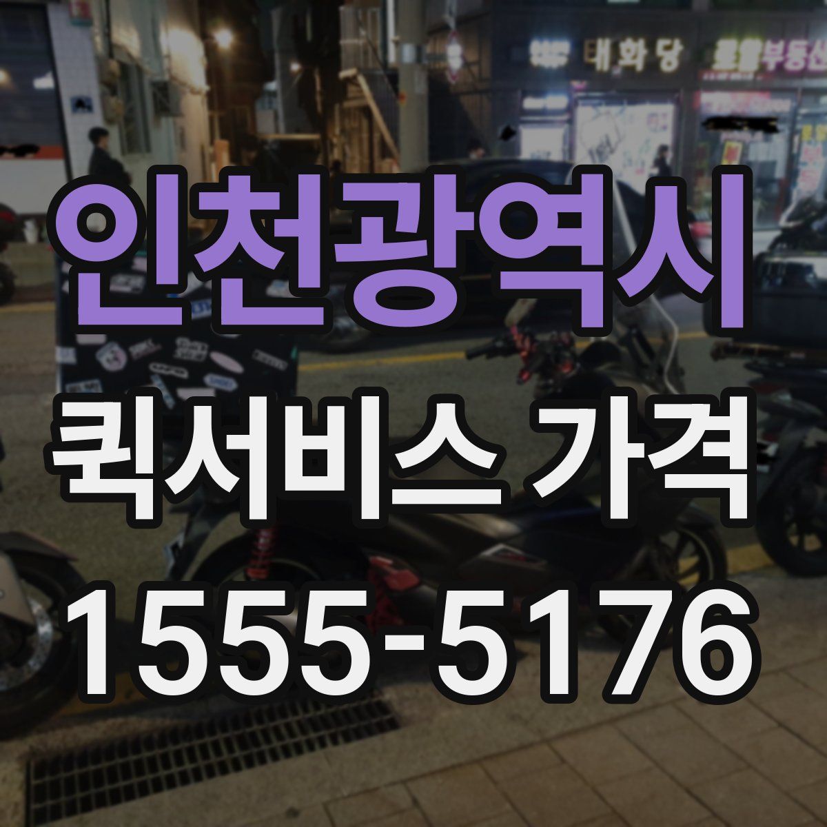 인천광역시 퀵서비스 가격