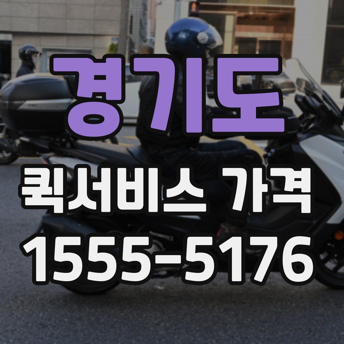 경기도 퀵서비스 가격