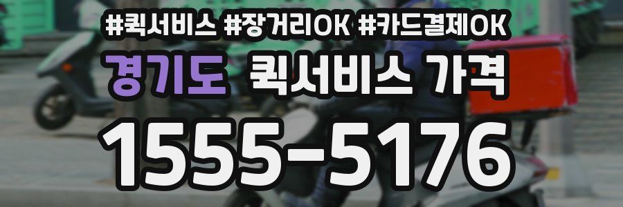 경기도 퀵서비스 가격