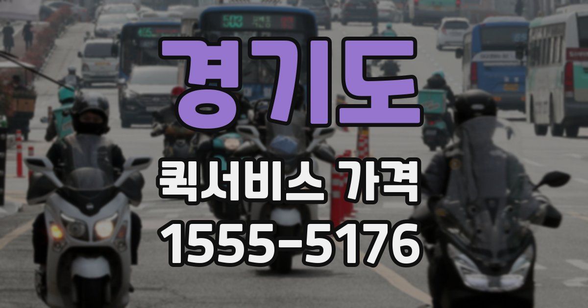 경기도 퀵서비스 가격