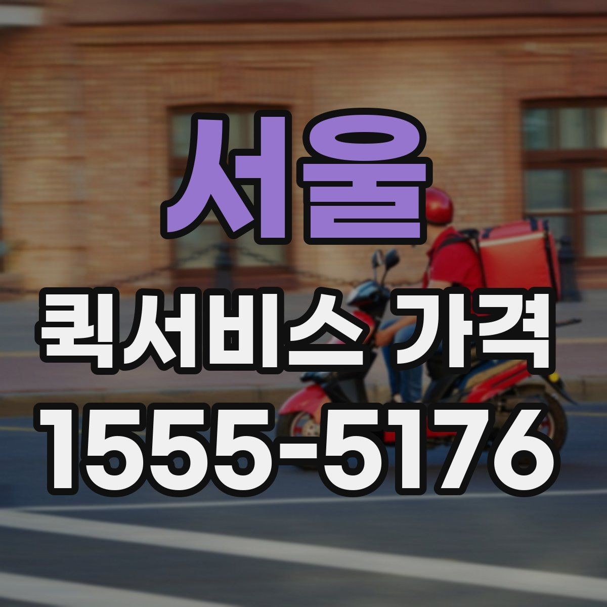 서울 퀵서비스 가격 구간은 어떻게 달라질까