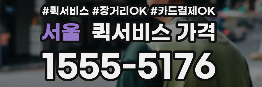 서울 퀵서비스 가격