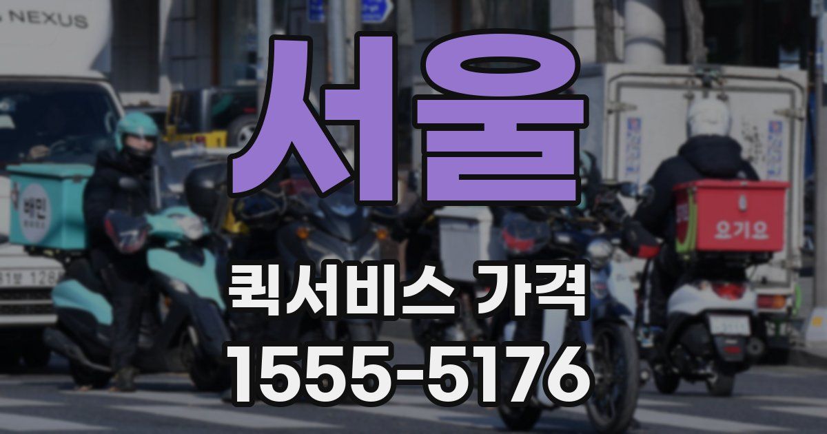 서울 퀵서비스 가격
