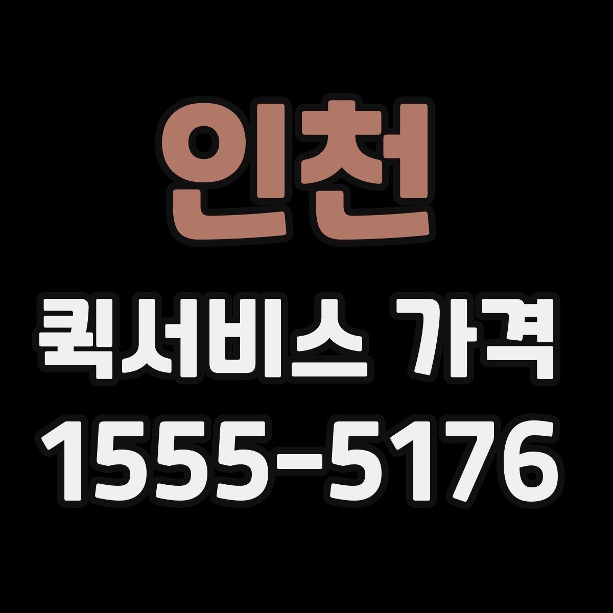 인천 퀵서비스 가격 비교 시 실제로 확인할 요소