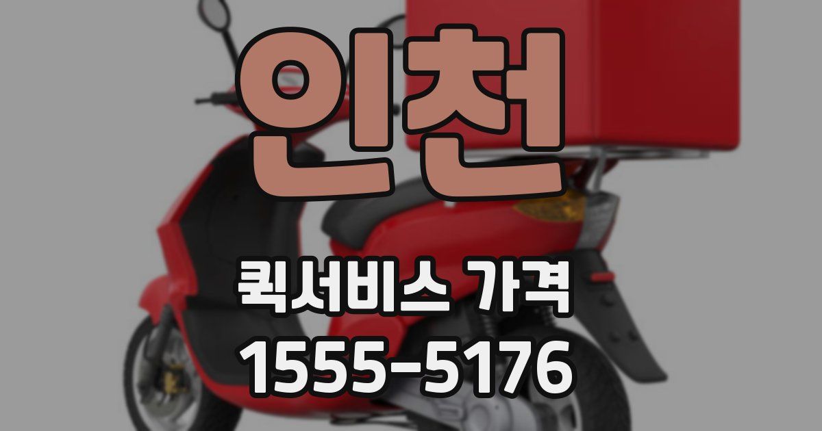 인천 퀵서비스 가격