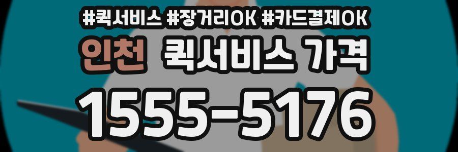 인천 퀵서비스 가격