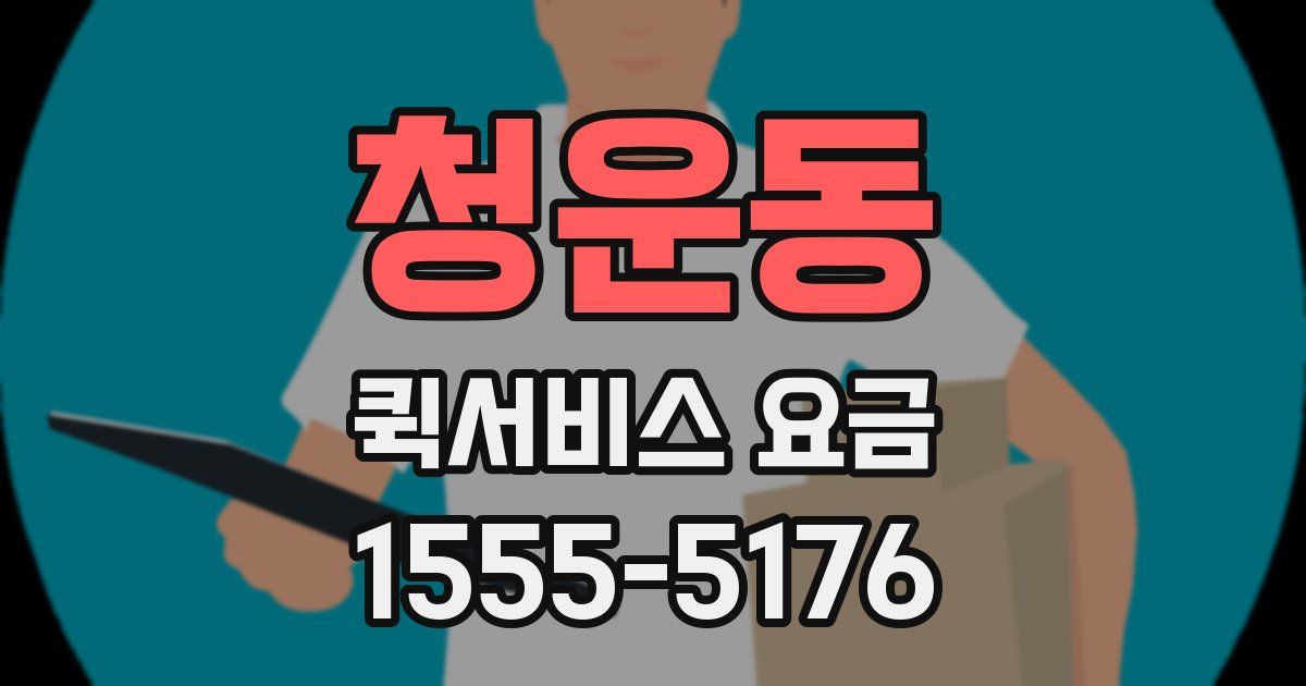 청운동 퀵서비스 요금