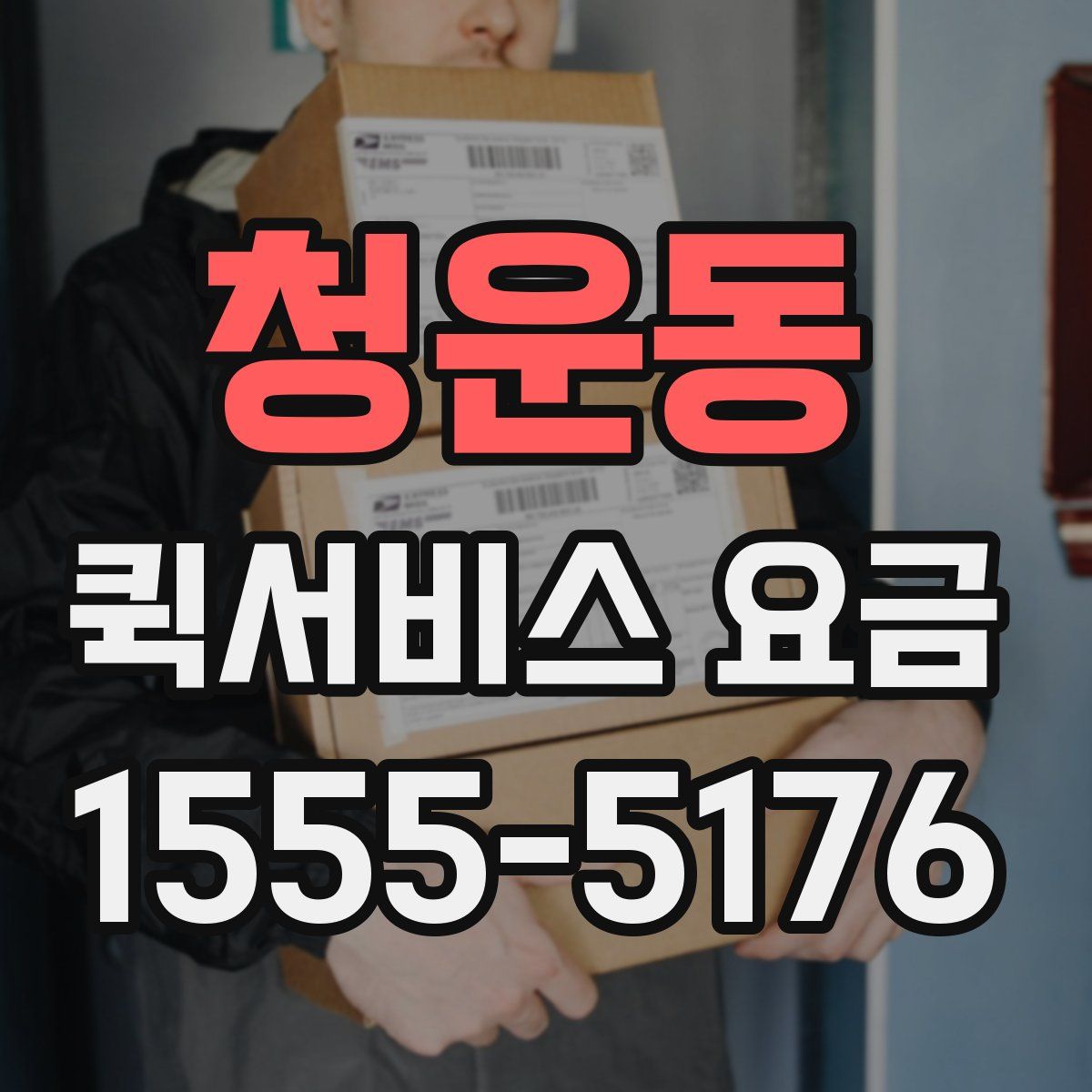청운동 퀵서비스 요금
