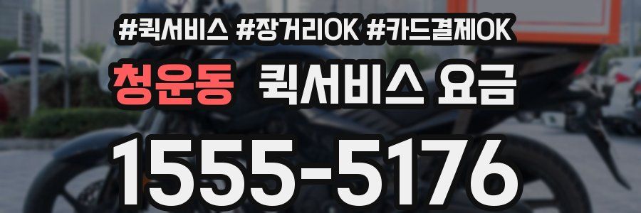 청운동 퀵서비스 요금
