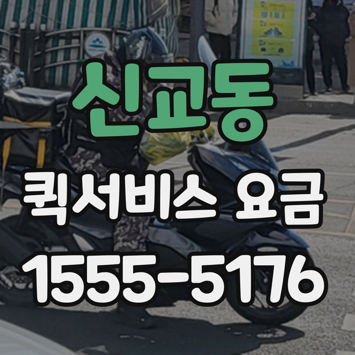 신교동 퀵서비스 요금