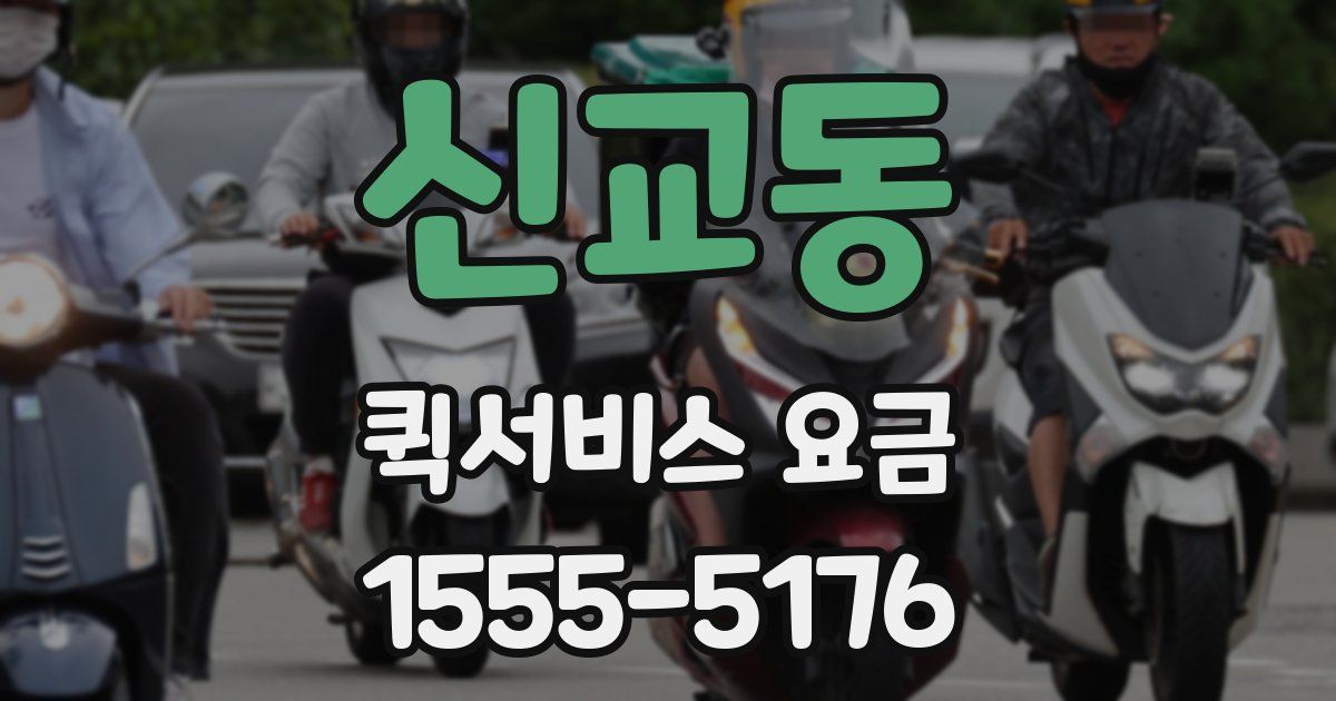 신교동 퀵서비스 요금