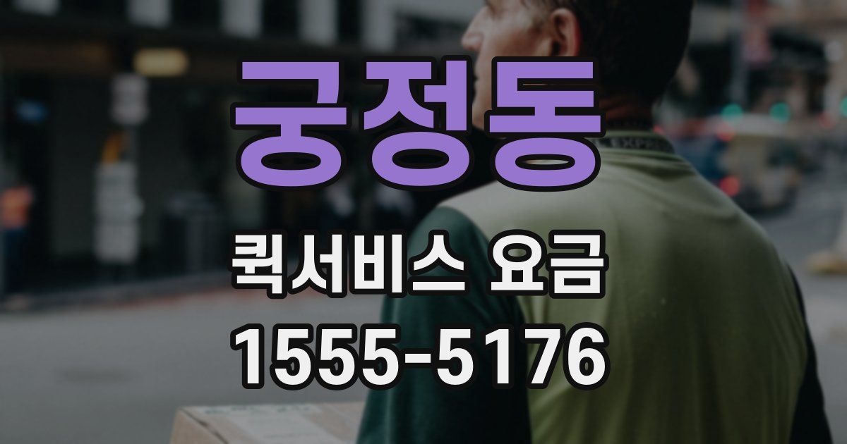 궁정동 퀵서비스 요금