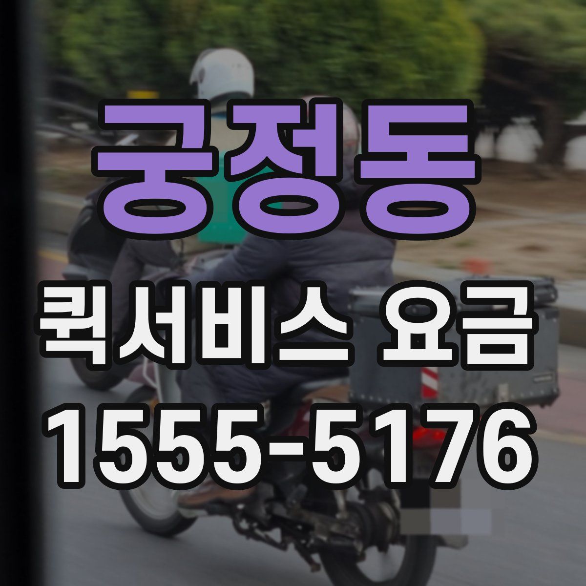 궁정동 퀵서비스 요금