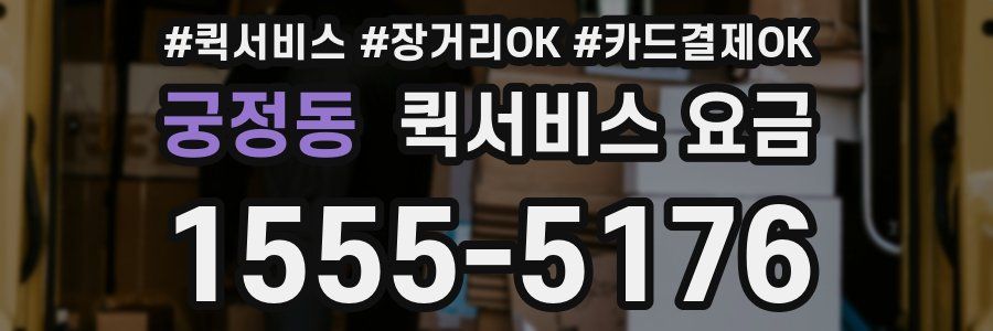 궁정동 퀵서비스 요금