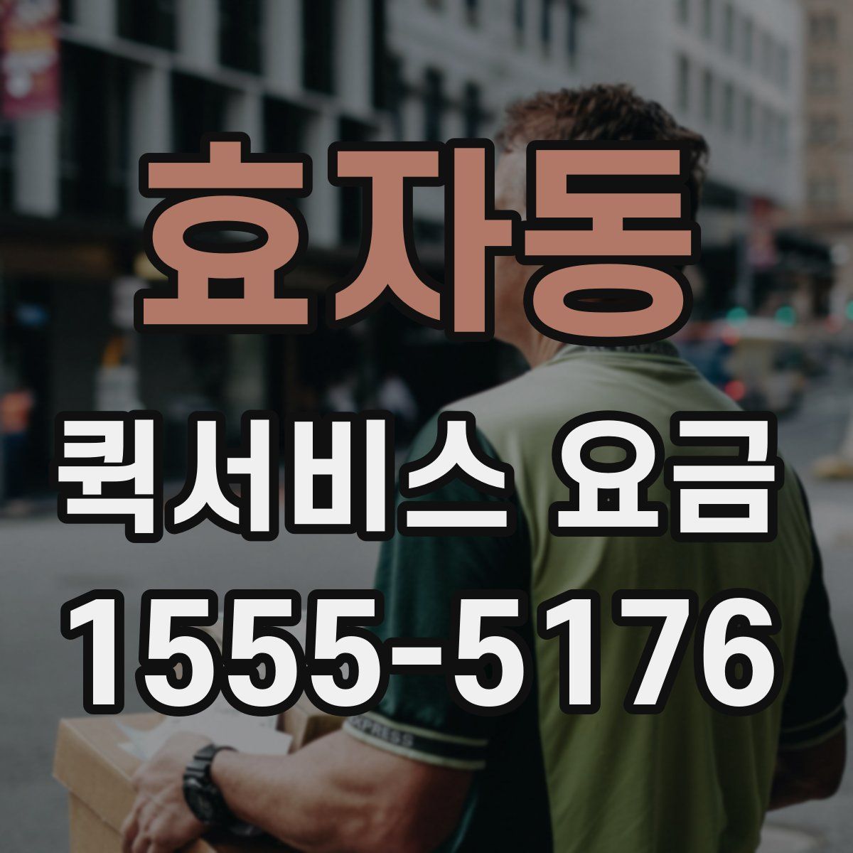 효자동 퀵서비스 요금